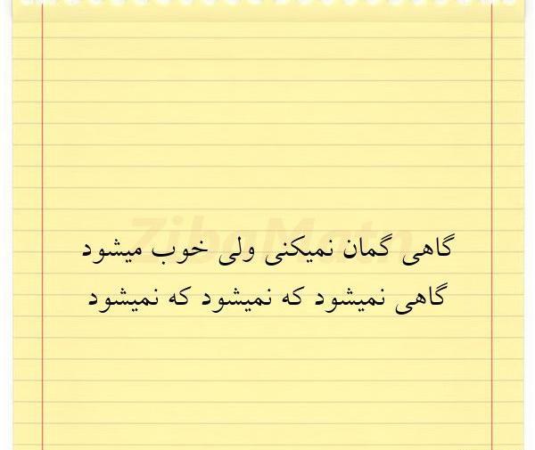 عکس نوشته گاهی گمان میکنی و نمی شود