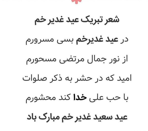 عکس نوشته شعر عید غدیر