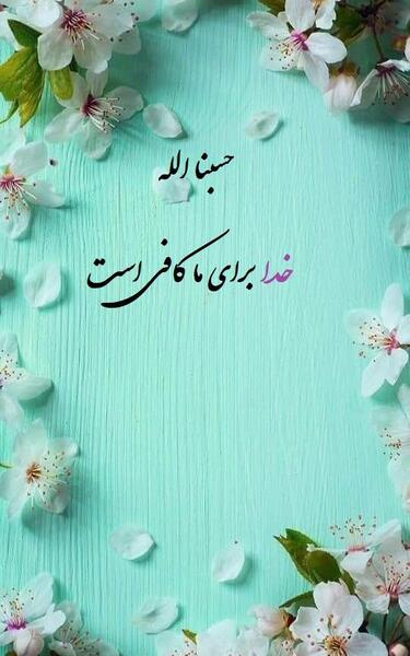 عکس نوشته ی حسبی الله