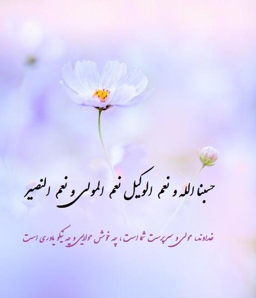 عکس نوشته ی حسبی الله