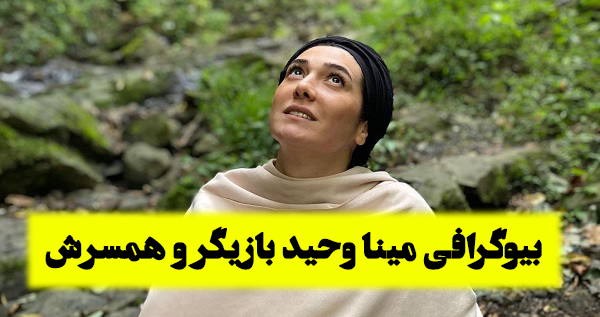 عکس مینا وحید با مادرش