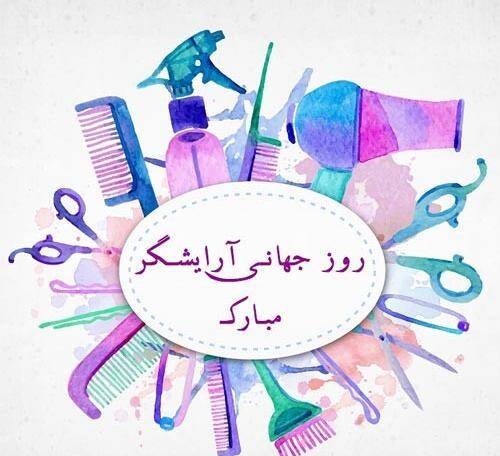 عکس تبریک روز آرایشگر زن