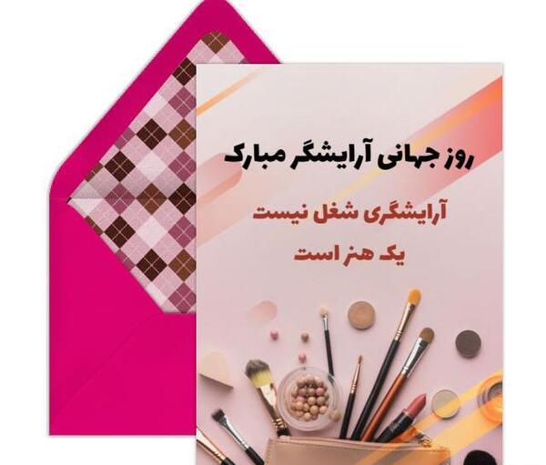 عکس تبریک روز آرایشگر زن