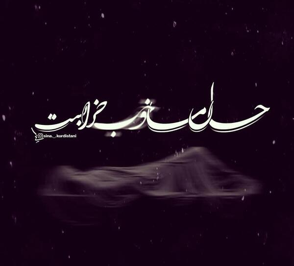 عکس نوشته حال جهان خوب میشود