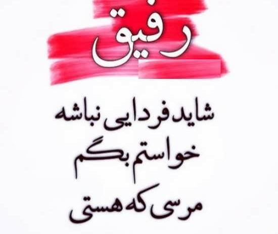 عکس نوشته رفاقت واقعی