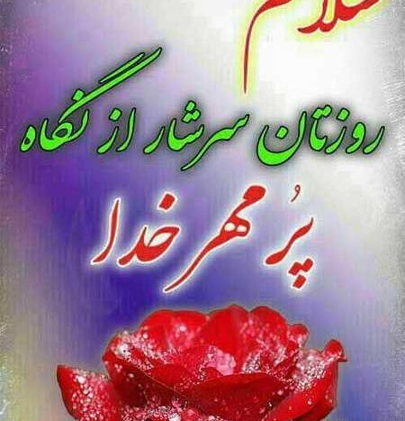 یه عکس نوشته سلام صبح بخیر