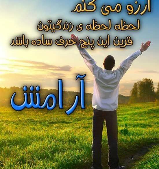 عکس نوشته های آرامش داشتن