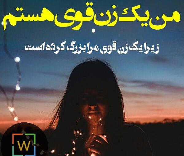 عکس نوشته من یه دختر قوی ام