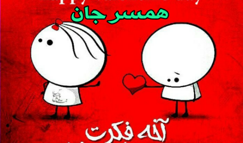 عکس پیام تبریک ولنتاین به همسر