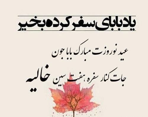 عکس نوشته تبریک سال نو به پدر فوت شده