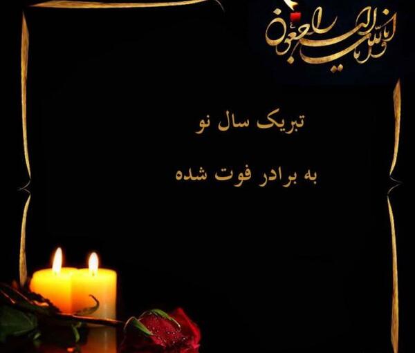 عکس نوشته تبریک سال نو به پدر فوت شده