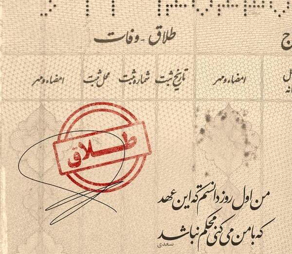 دانلود عکس نوشته طلاق