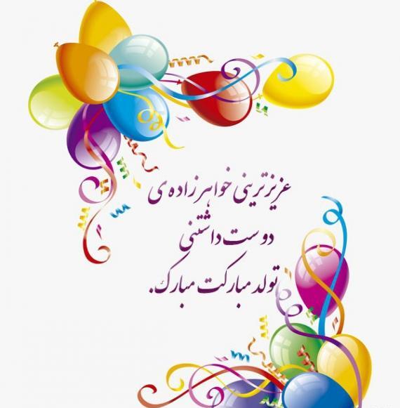 عکس نوشته تبریک تولد خواهرزاده
