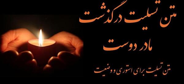 عکس نوشته درگذشت پدر دوست