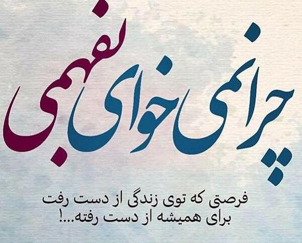 عکس نوشته اخرین فرصت