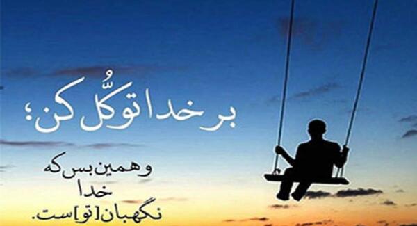 عکس نوشته ب خدا اعتماد کن