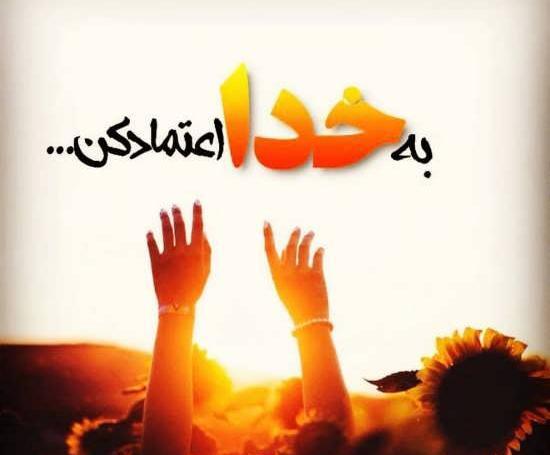 عکس نوشته ب خدا اعتماد کن