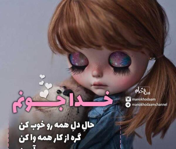 عکس نوشته خدایا حال همه رو خوب کن