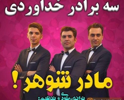 عکس نوشته سه برادر