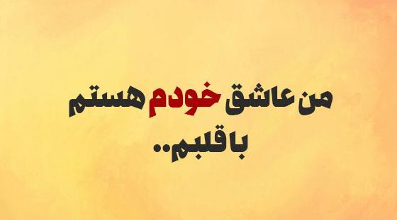عکس نوشته من جهان خودم هستم