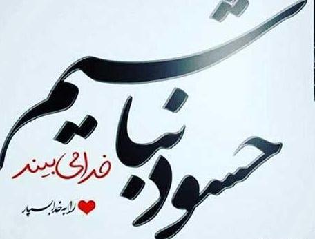 عکس نوشته درباره ی حسودی