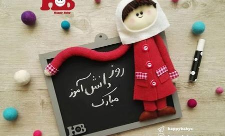 عکس تبریک روز دانش آموز دختر