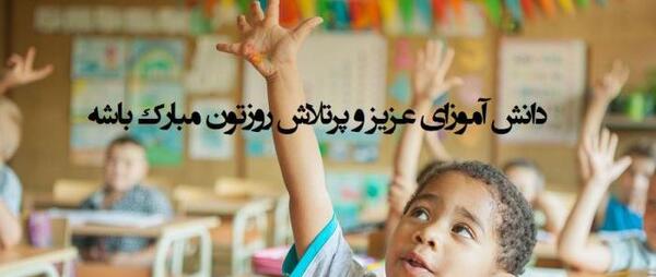 عکس تبریک روز دانش آموز دختر