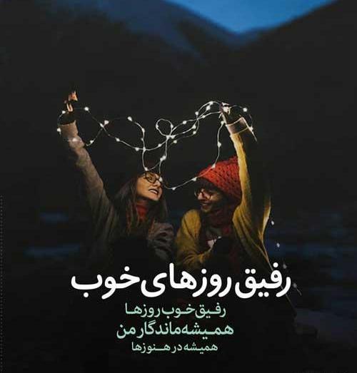 عکس نوشته راجب رفیق خوب