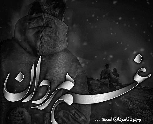 رفيق نامرد عکس نوشته نامردی