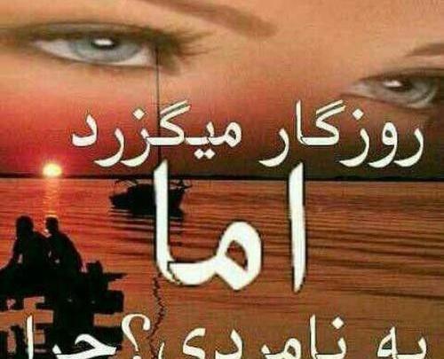 رفيق نامرد عکس نوشته نامردی