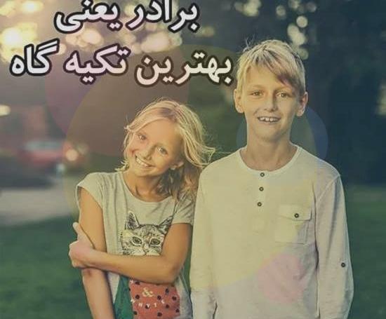 عکس نوشته وقتی برادر نداری