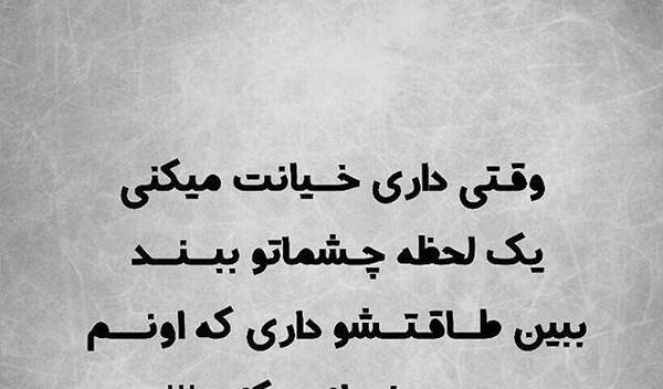 عکس نوشته خیانت دیدم