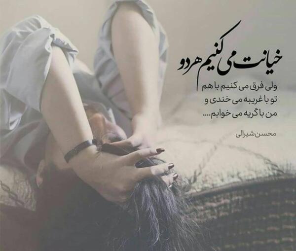عکس نوشته خیانت دیدم