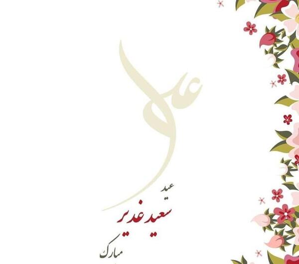 عکس نوشته ویژه عید غدیر خم