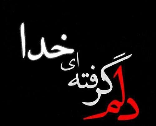 عکس نوشته چقدر دلم گرفته
