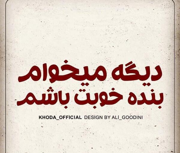 عکس نوشته میخوام ادم بدی باشم
