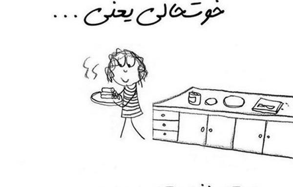 عکس نوشته خوشحالی بعد طلاق