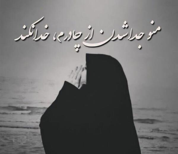 عکس نوشته دختر چادری مذهبی