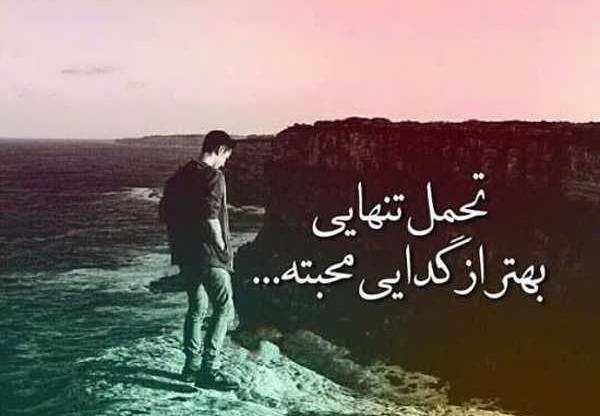 عکس نوشته های تنهایی