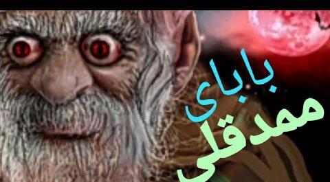 عکس زن و بچه ممد قلی