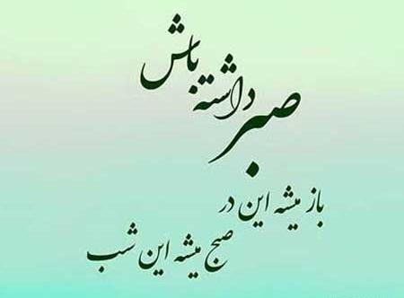 عکس نوشته او صبر خواهد از من