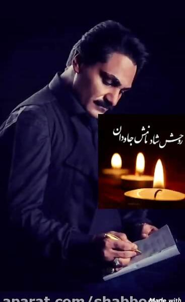 عکس نوشته روحش شاد و نامش جاودان