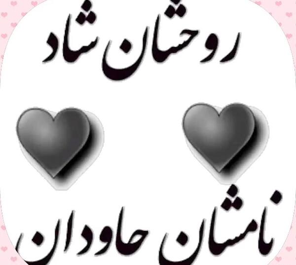 عکس نوشته روحش شاد و نامش جاودان