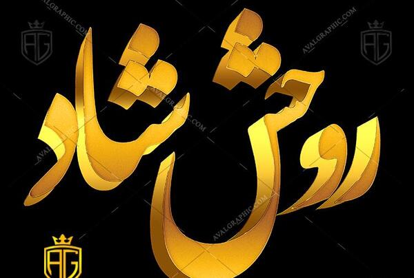 عکس نوشته روحش شاد و نامش جاودان