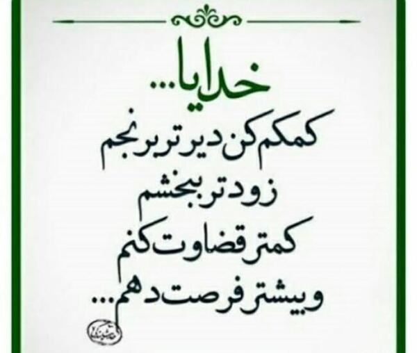 عکس نوشته خدایا کمکم کن کمتر برنجم