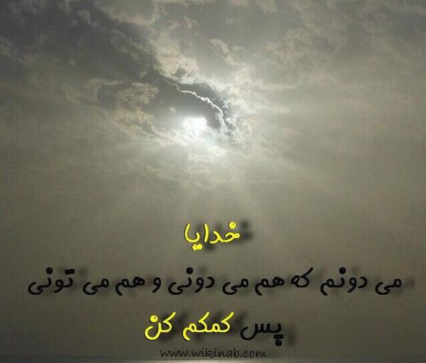 عکس نوشته خدایا کمکم کن کمتر برنجم