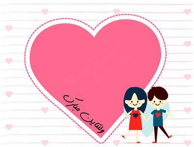 عکس تبریک ولنتاین خنده دار