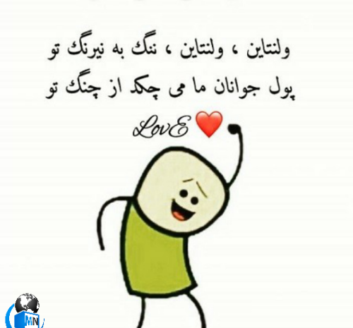 عکس تبریک ولنتاین خنده دار