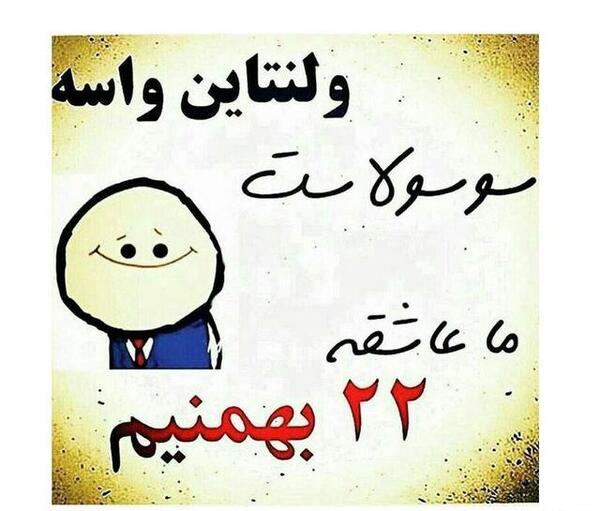 عکس تبریک ولنتاین خنده دار
