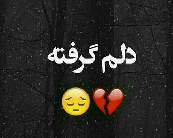 عکس نوشته دل گرفته و غمگین